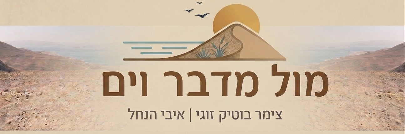 מול מדבר וים — Mul Midbar VeYam